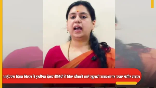 मिर्ज़ापुर: पूर्व डीएम दिव्या मित्तल ने इस्तीफे के बाद वीडियो में व्यवस्था पर सवाल, स्कूल व राजस्व की बातें उठाईं