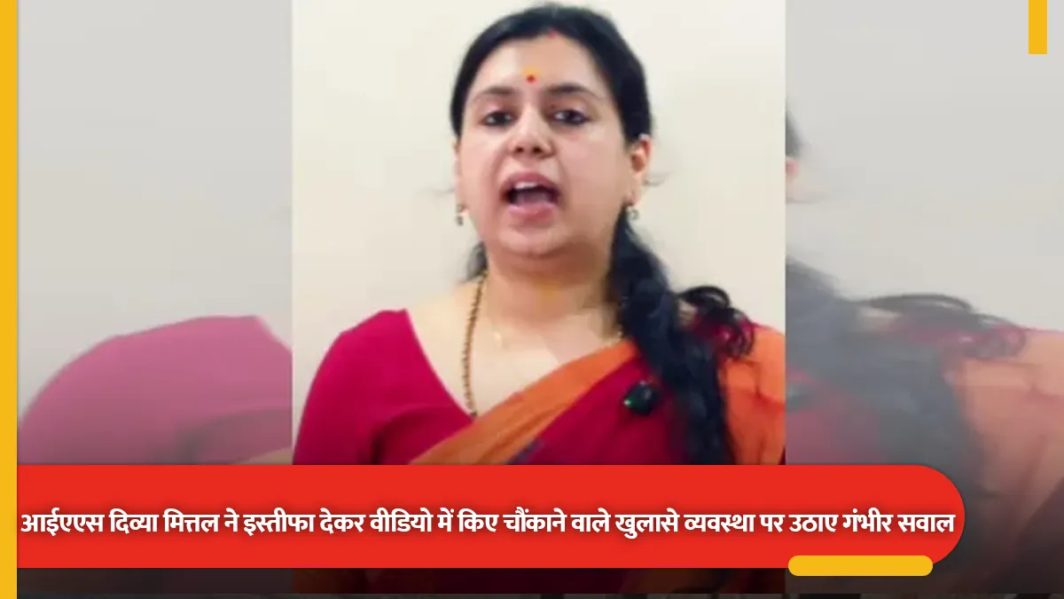 मिर्ज़ापुर: पूर्व डीएम दिव्या मित्तल ने इस्तीफे के बाद वीडियो में व्यवस्था पर सवाल, स्कूल व राजस्व की बातें उठाईं