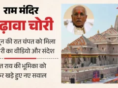 अयोध्या: राम मंदिर के चढ़ावे से करीब 2.25 लाख चोरी, एफआईआर 25 जून को दर्ज