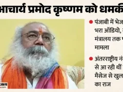 मुरादाबाद: आचार्य प्रमोद कृष्णम को बम-रॉकेट लॉन्चर से मारने की धमकी