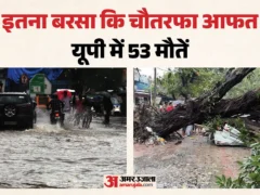 लखनऊ: यूपी में तेज बारिश से 53 मौतें, कई जिलों में रिकॉर्ड बरसात