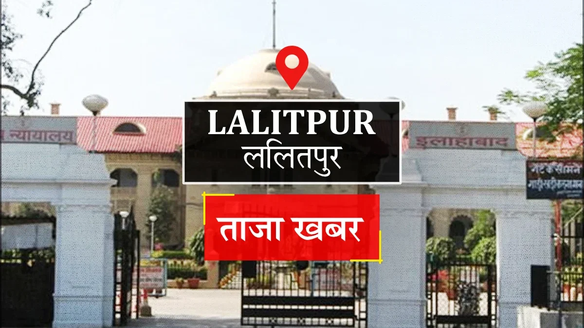 ललितपुर: रेलवे नौकरी के नाम पर तीन लाख की ठगी, वांछित आरोपी गिरफ्तार