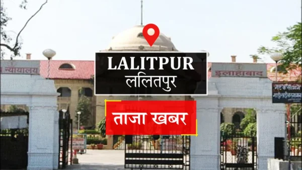 ललितपुर: रेलवे नौकरी के नाम पर तीन लाख की ठगी, वांछित आरोपी गिरफ्तार