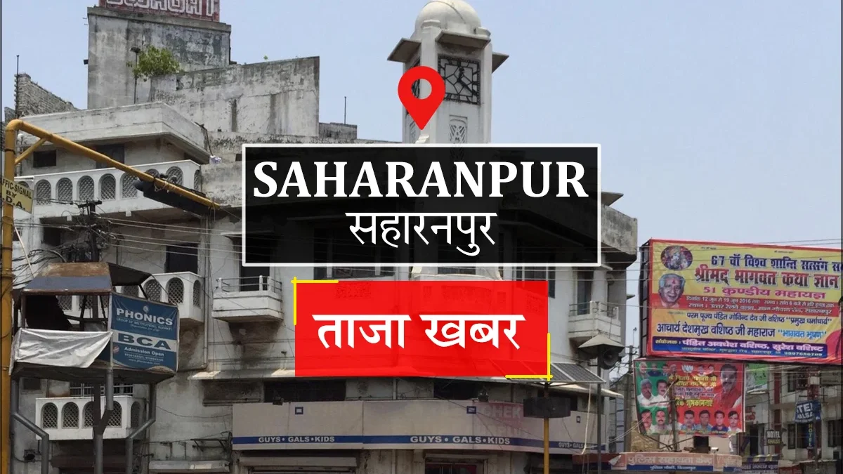 सहारनपुर: 20 आयुष्मान आरोग्य मंदिरों की जांच पूरी, रिपोर्ट शासन को भेजी गई