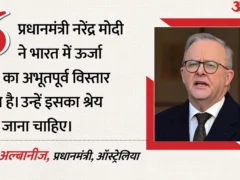 भारत: अल्बानीज ने पीएम मोदी की ऊर्जा पहुंच की तारीफ, कहा, 41 देशों से तेल