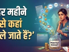 लखनऊ: रोज के 50-100 रुपये के छोटे खर्चें जो घर का बजट बिगाड़ते हैं