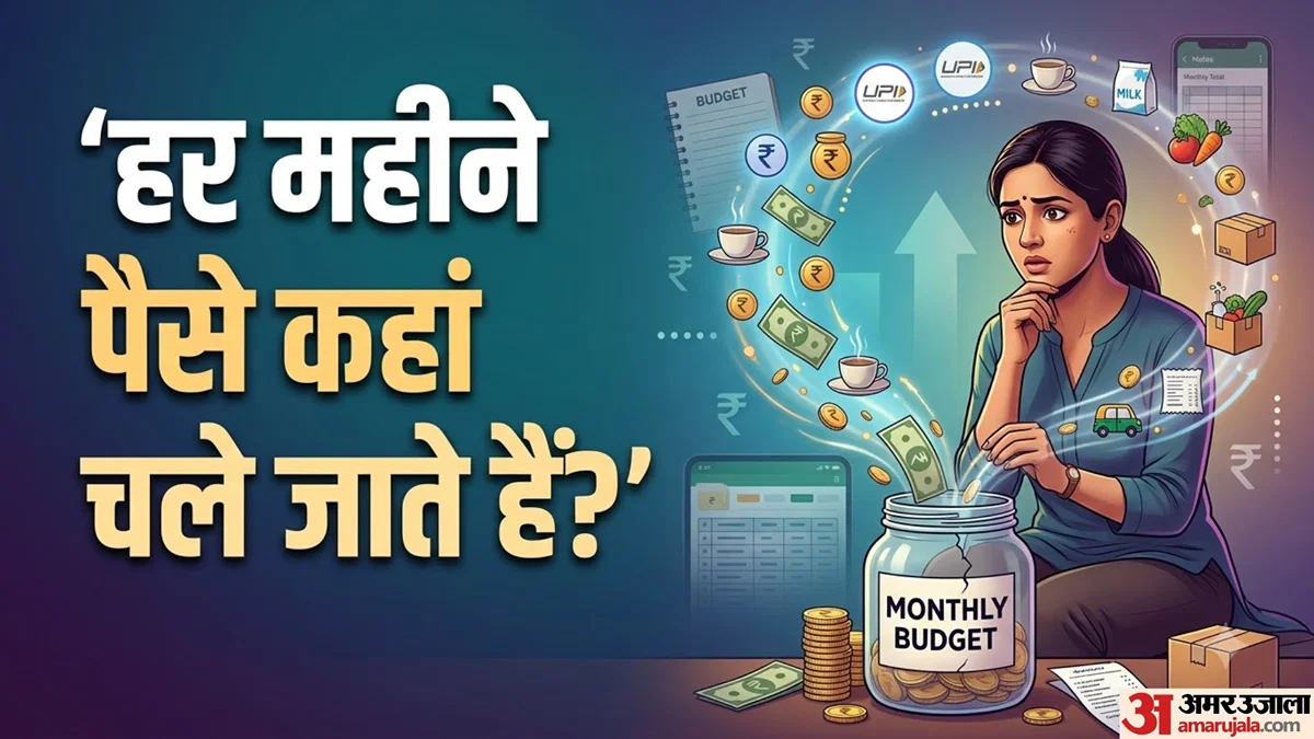 लखनऊ: रोज के 50-100 रुपये के छोटे खर्चें जो घर का बजट बिगाड़ते हैं