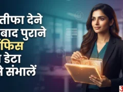 नौकरी बदलते समय जरूरी: ईमेल, पीएफ और 6 अहम दस्तावेज संभालें