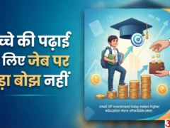 बच्चों की पढ़ाई के लिए 1000-2000 रुपये SIP से लॉन्ग टर्म फंड तैयार करें