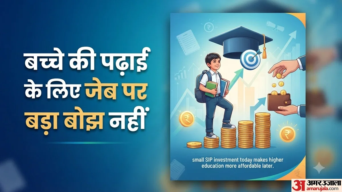 बच्चों की पढ़ाई के लिए 1000-2000 रुपये SIP से लॉन्ग टर्म फंड तैयार करें