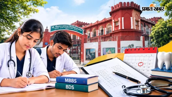 आगरा: आंबेडकर यूनिवर्सिटी ने MBBS-BDS परीक्षाओं की डेटशीट जारी, 5 अक्टूबर से शुरू