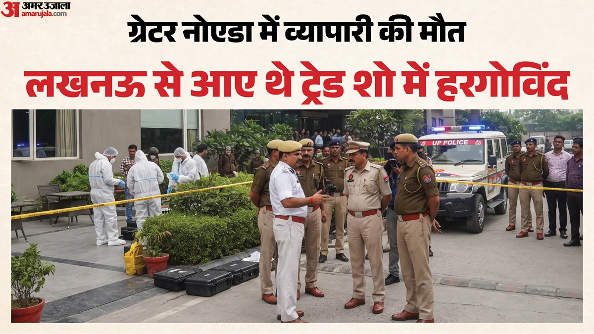गौतमबुद्ध नगर: ट्रेड शो आए 63 वर्षीय व्यापारी होटल की खिड़की से गिरकर मरे