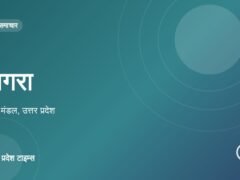 आगरा