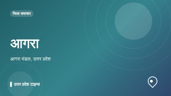 आगरा