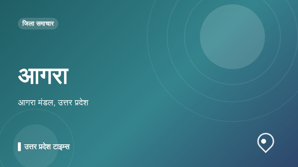 आगरा