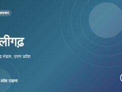 अलीगढ़