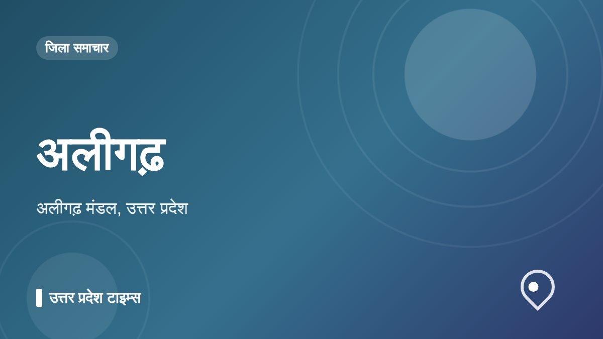 अलीगढ़