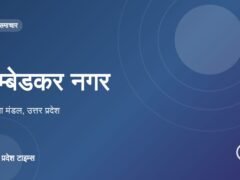 अम्बेडकर नगर