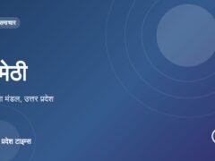 अमेठी