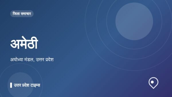 अमेठी