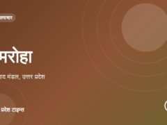 अमरोहा
