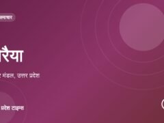 औरैया
