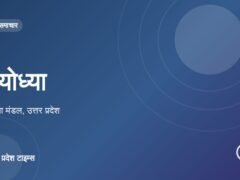 अयोध्या