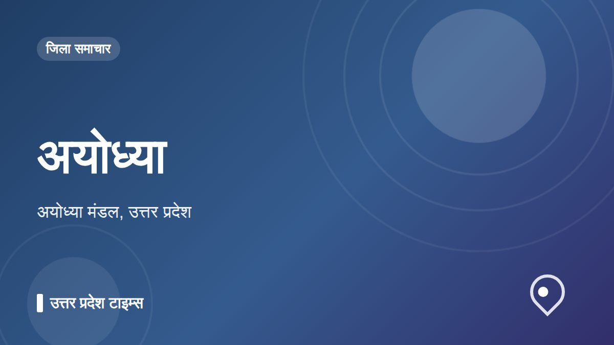 अयोध्या