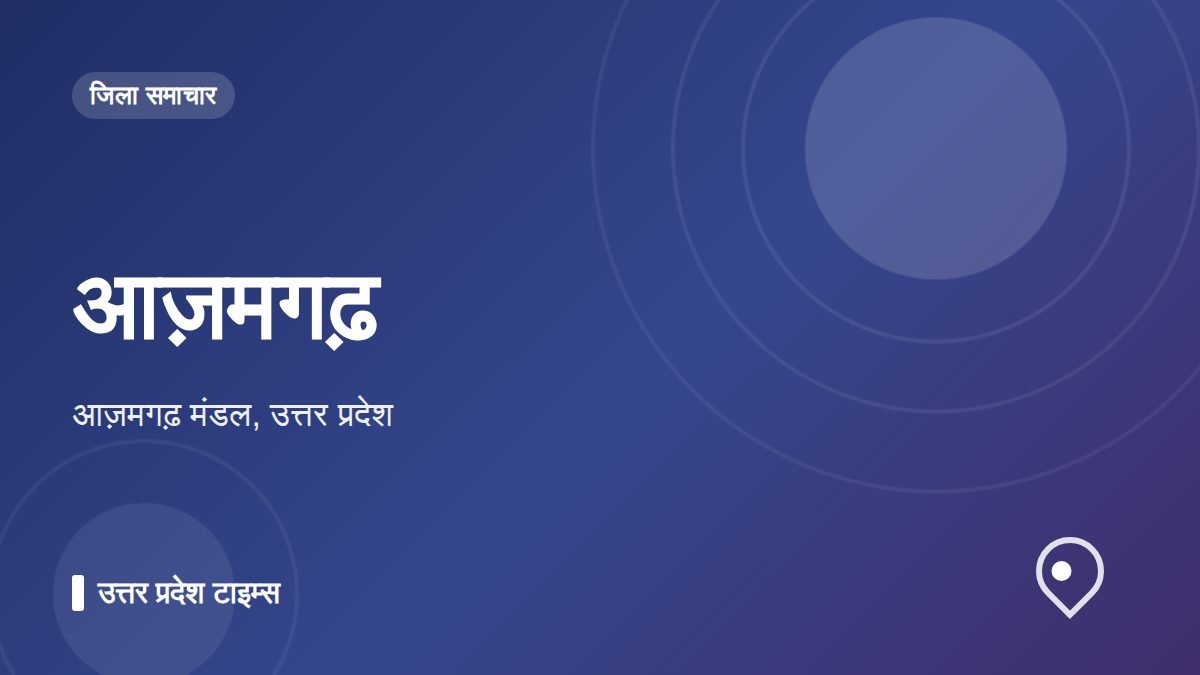 आज़मगढ़