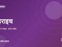 बहराइच