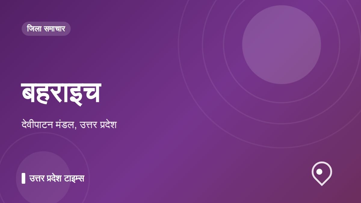 बहराइच