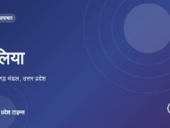 बलिया