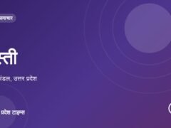 बस्ती
