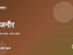 बिजनौर