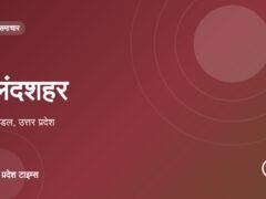 बुलंदशहर