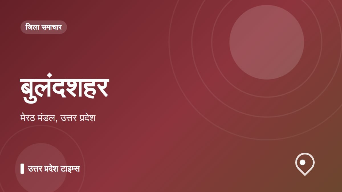 बुलंदशहर