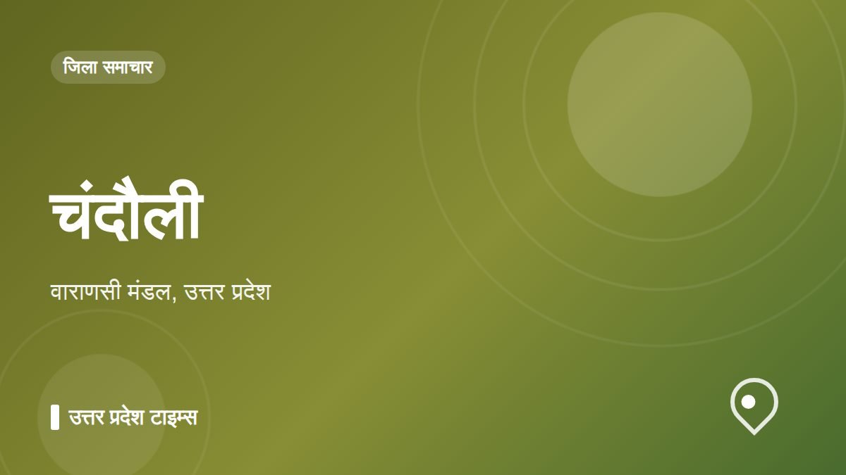 चंदौली