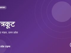 चित्रकूट: अजीतमल कोतवाली के उपनिरीक्षक सूरजपाल का इलाज के दौरान निधन