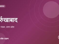 फर्रुखाबाद: परिषदीय स्कूलों के टैबलेट पर सालाना 75,64,800 रुपये खर्च, अधिकांश बन्द या घर पर