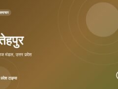 फतेहपुर: सिटी में आज रोजगार मेला और रक्तदान शिविर, कई सांस्कृतिक आयोजन