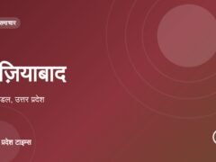 गाज़ियाबाद