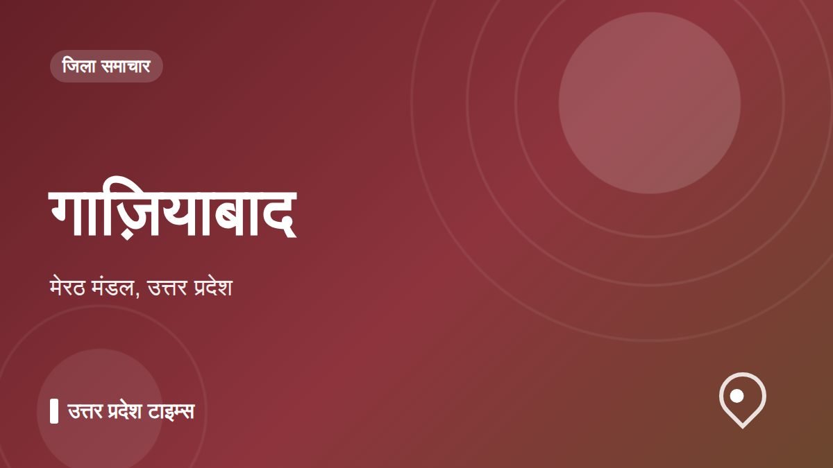 गाज़ियाबाद