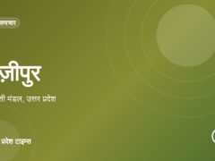 गाज़ीपुर