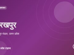 गोरखपुर