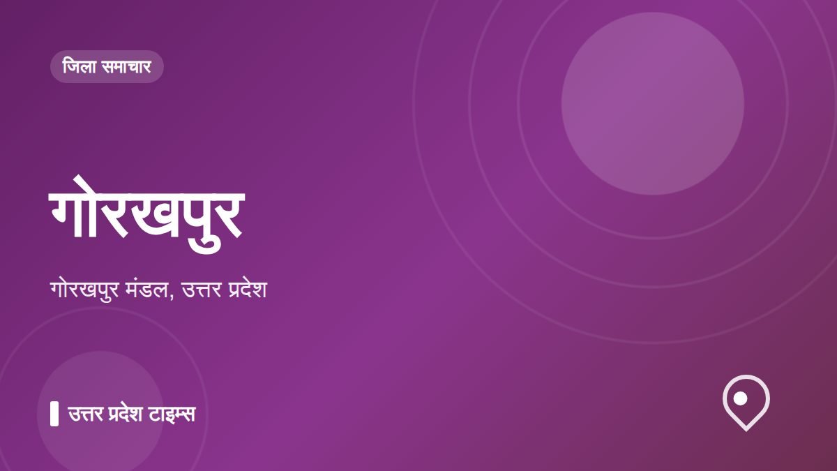 गोरखपुर