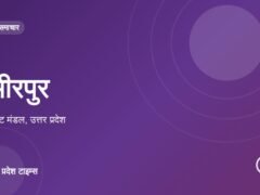 हमीरपुर