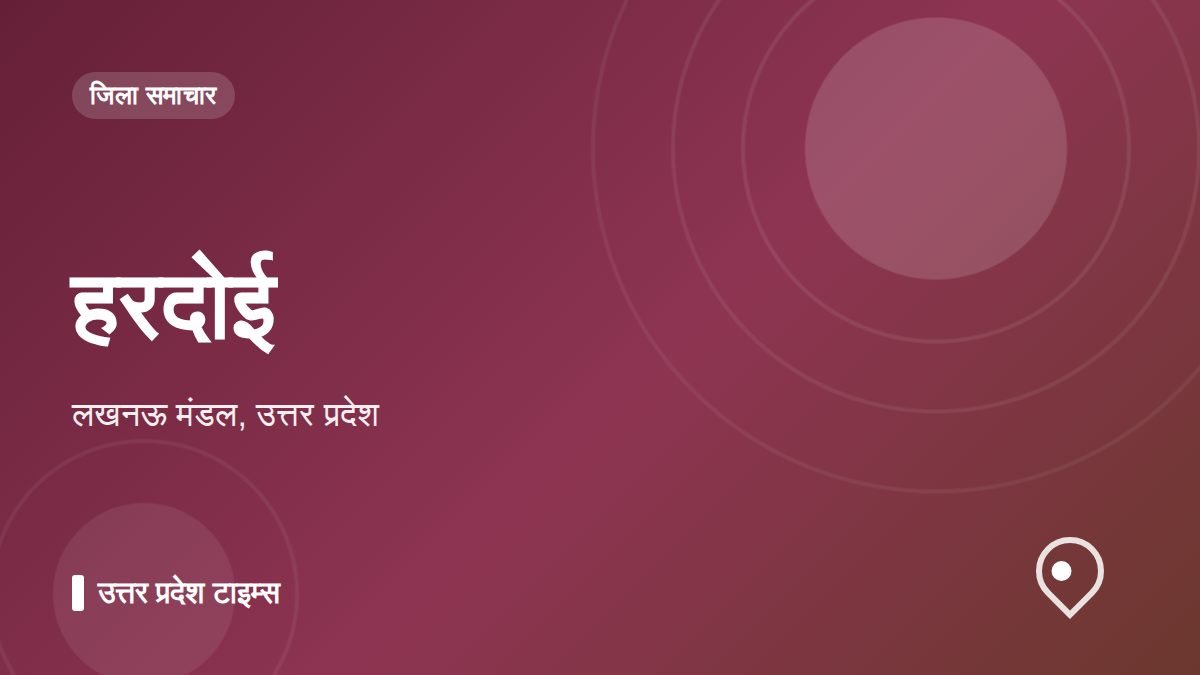 हरदोई