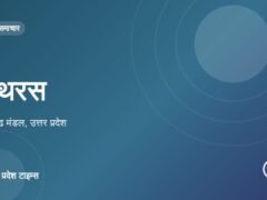 हाथरस