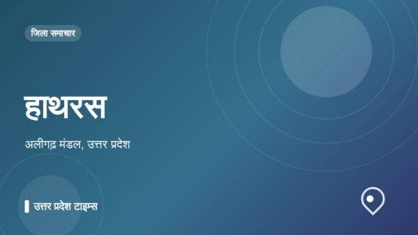हाथरस