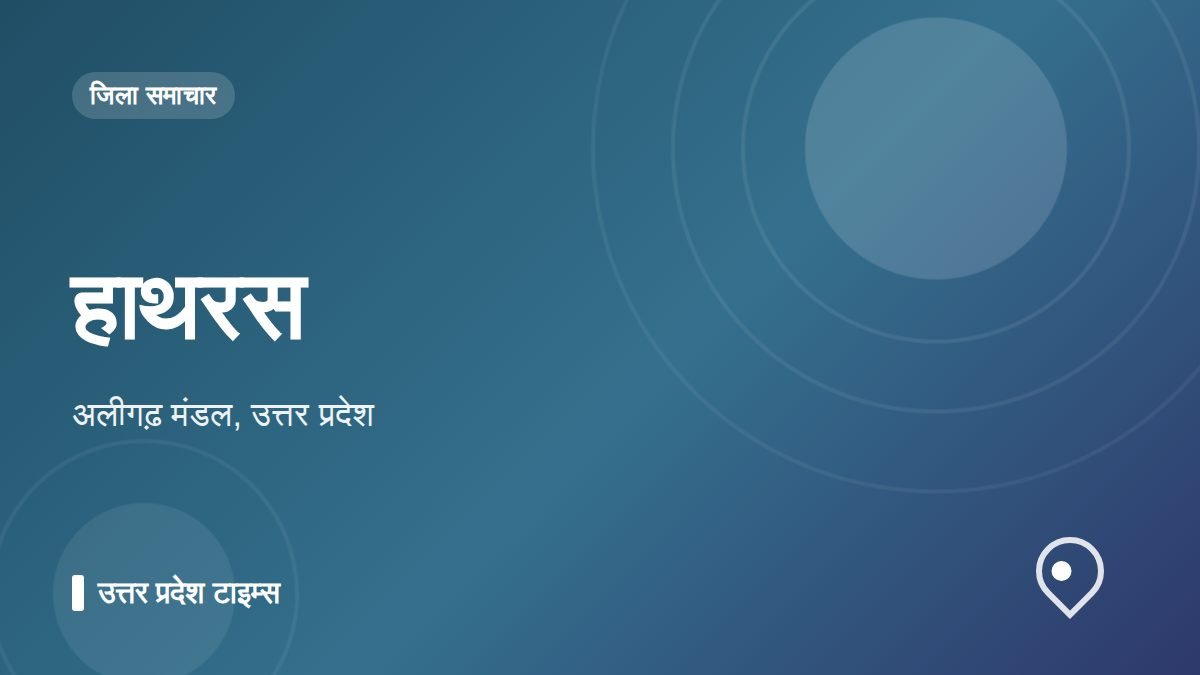 हाथरस